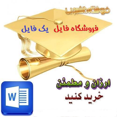  دانلود مقاله با عنوان اخلاق اسلامی